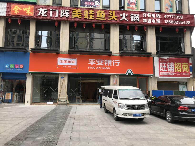 重庆江津平安银行